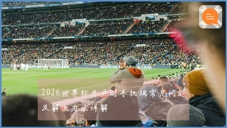 2026世界杯开户时手机端常见问题及解决办法详解