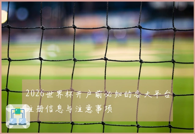 2026世界杯开户前必知的各大平台注册信息与注意事项