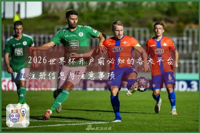 2026世界杯开户前必知的各大平台注册信息与注意事项