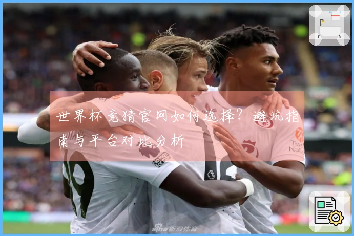 世界杯竞猜官网如何选择？避坑指南与平台对比分析
