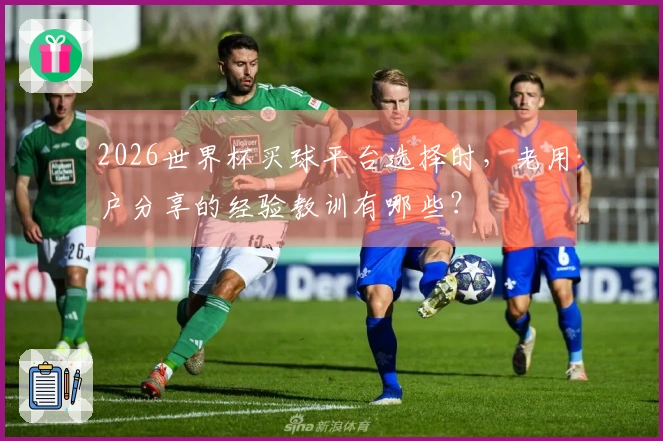 2026世界杯买球平台选择时，老用户分享的经验教训有哪些？