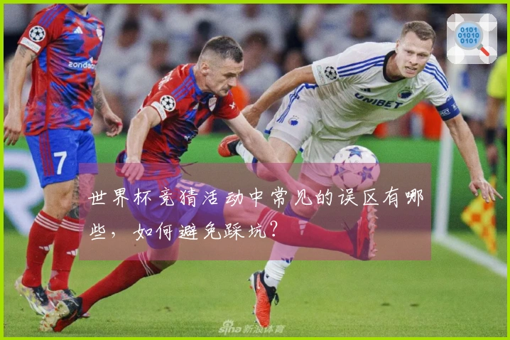 世界杯竞猜活动中常见的误区有哪些，如何避免踩坑？
